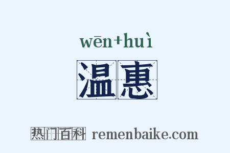 温惠是什么意思的图片